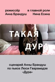 Такая дура