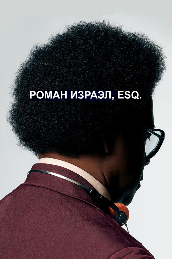 Постер фильма Роман Израэл, Esq.