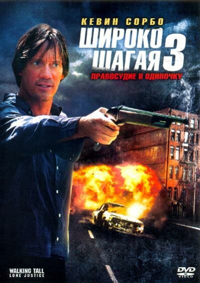 Постер фильма Широко шагая 3: Правосудие в одиночку