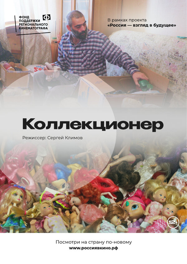 Постер фильма Коллекционер
