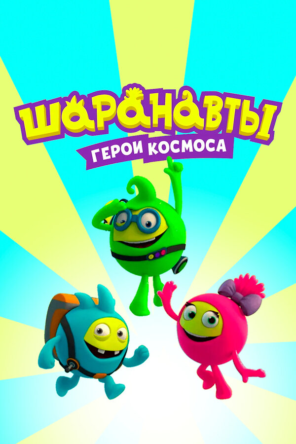 Постер сериала Шаранавты. Герои космоса