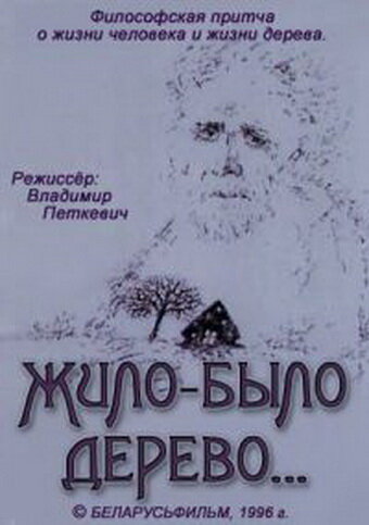 Постер фильма Жило-было дерево...