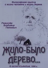 Жило-было дерево...