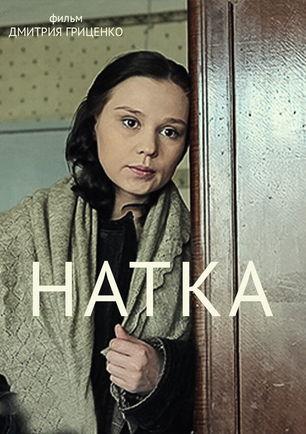 Постер фильма Натка