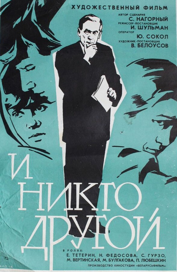 Постер фильма И никто другой