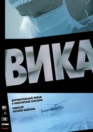 Вика