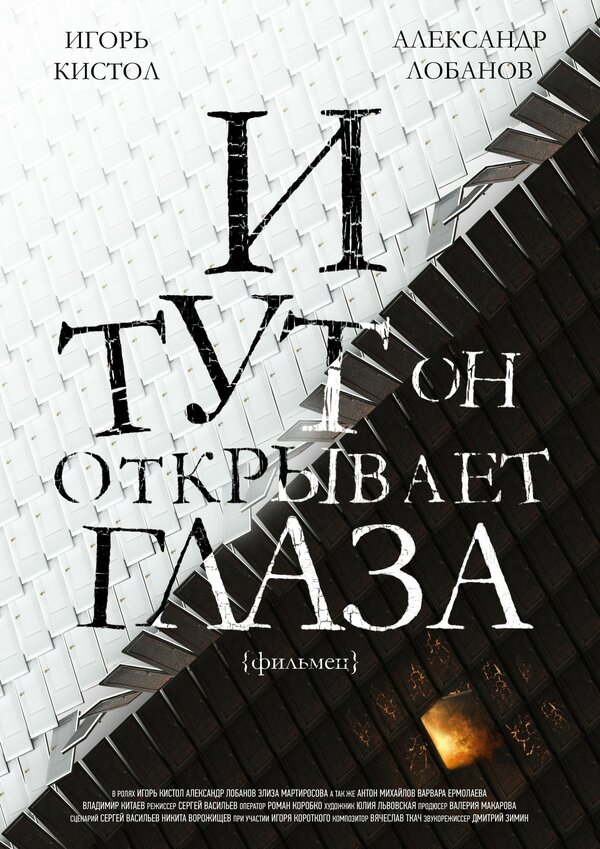 Постер фильма И тут он открывает глаза