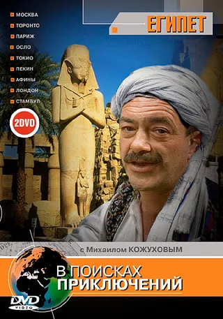 Постер В поисках приключений (2002)