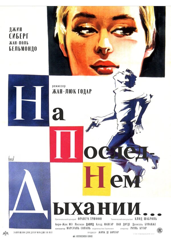 Постер фильма На последнем дыхании