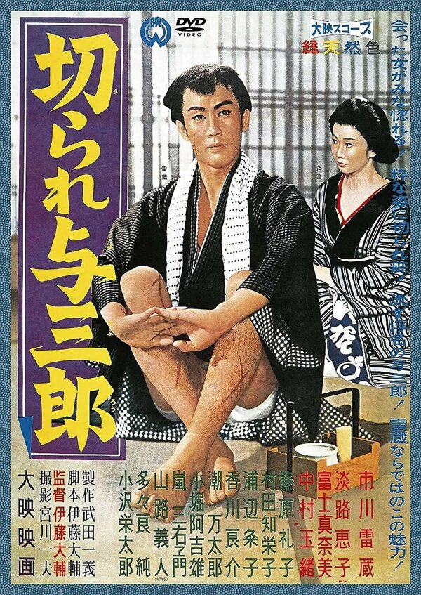 Постер фильма Kirare Yosaburo