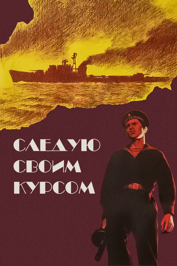 Постер фильма Следую своим курсом