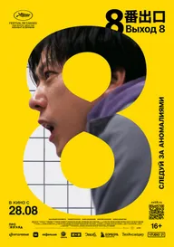 Выход 8