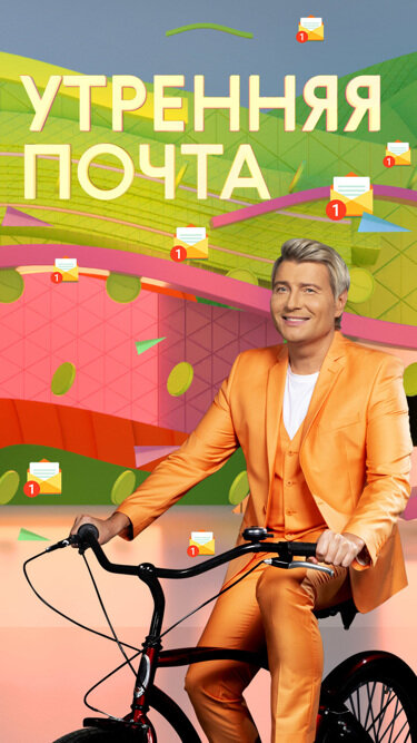 Постер Утренняя почта Постер Утренняя почта