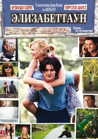 Постер Элизабеттаун (2005)
