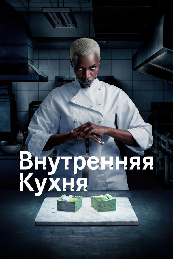 Постер сериала Внутренняя кухня