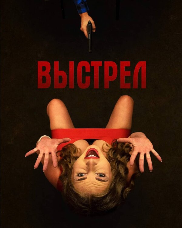 Постер фильма Выстрел