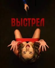 Выстрел