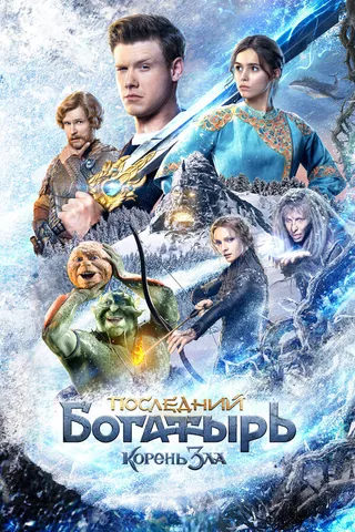 Постер Последний богатырь: Корень зла (2020)