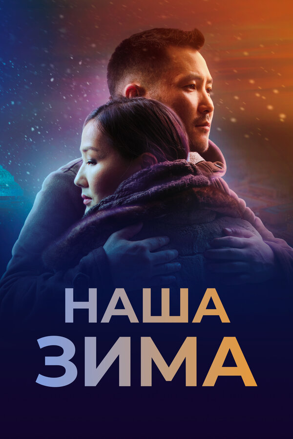 Постер фильма Наша зима