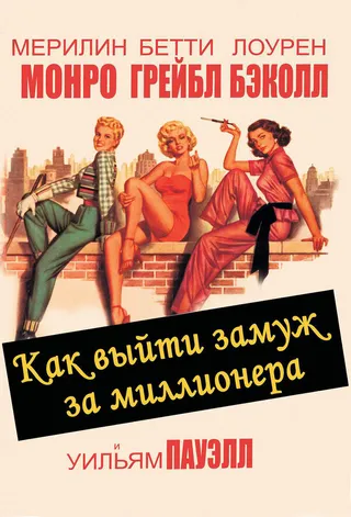 Постер Как выйти замуж за миллионера (1953)