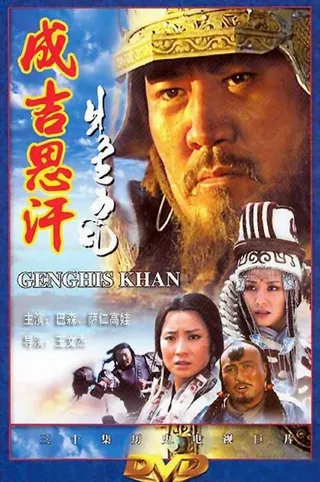 Постер Чингисхан (2004)