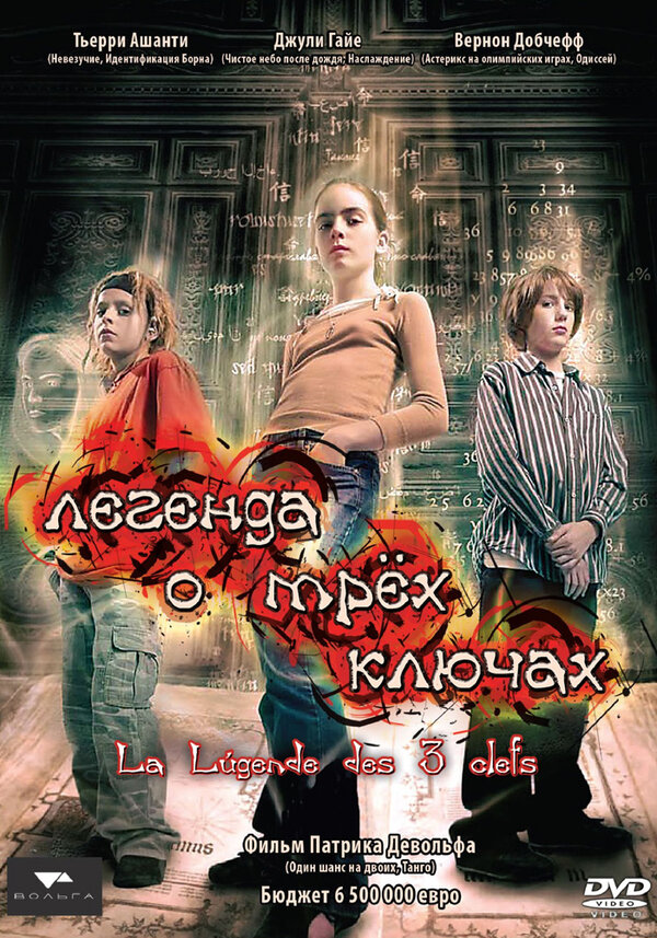 Постер сериала Легенда о трех ключах