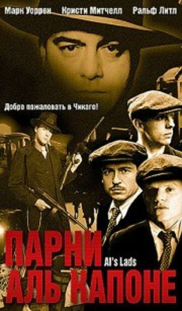 Постер фильма Парни Аль Капоне