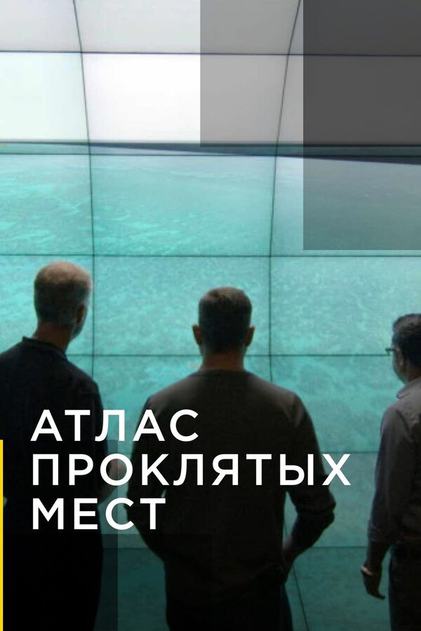 Постер сериала Атлас проклятых мест