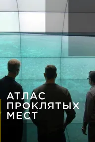 Атлас проклятых мест