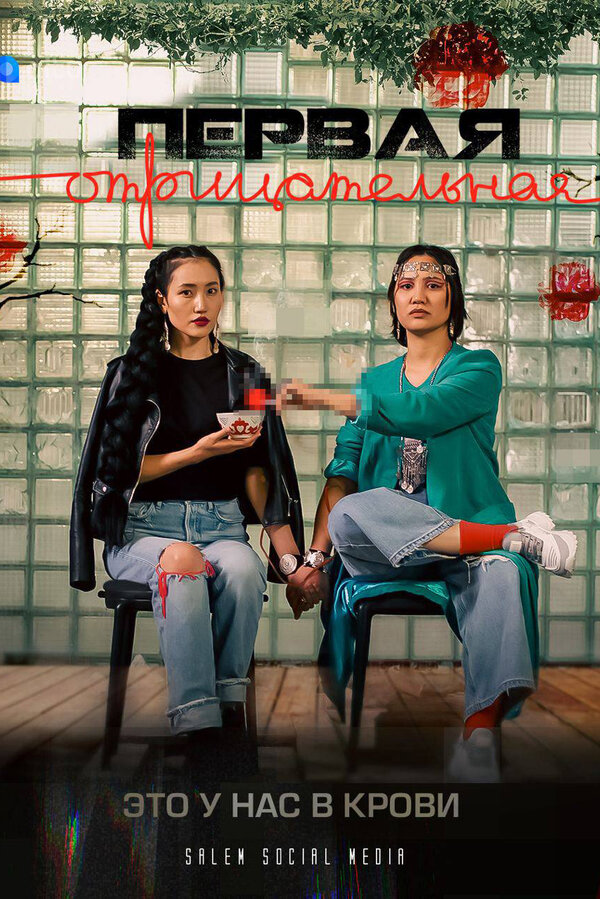 Постер сериала Первая отрицательная