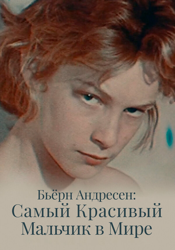 Постер фильма Бьёрн Андресен: Самый красивый мальчик в мире