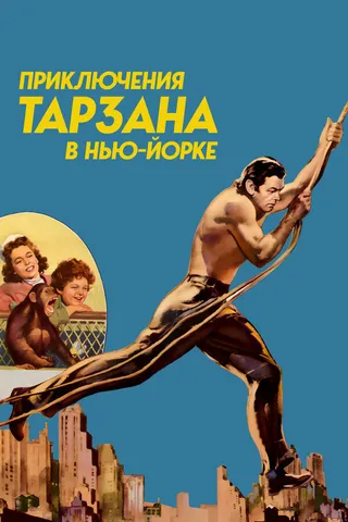 Постер Приключения Тарзана в Нью-Йорке (1942)