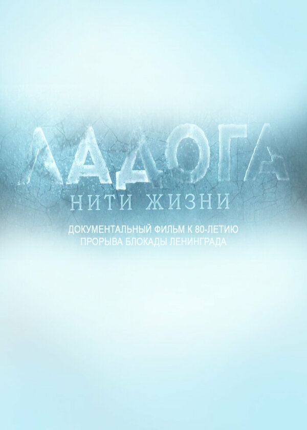 Постер фильма Ладога. Нити жизни