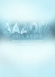 Ладога. Нити жизни