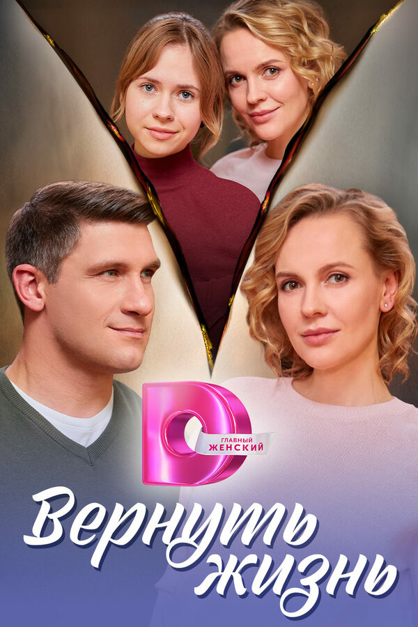 Постер сериала Вернуть жизнь