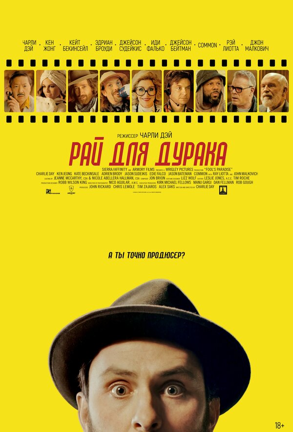 Постер фильма Рай для дурака