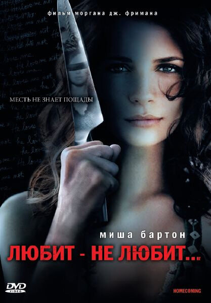 Постер фильма Любит – не любит...