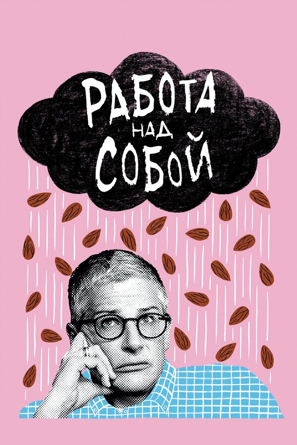 Постер сериала Работа над собой