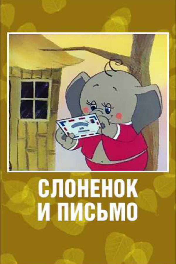 Постер фильма Слоненок и письмо