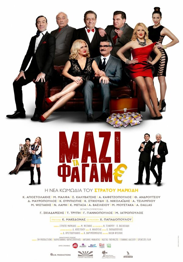 Постер фильма Mazi ta fagame