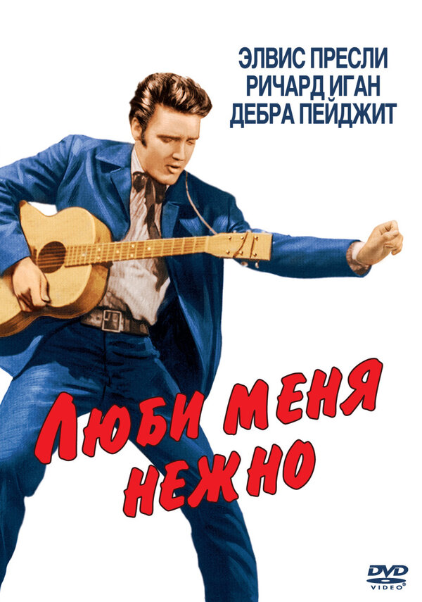 Постер фильма Люби меня нежно