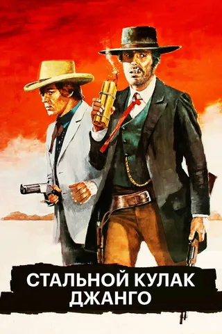 Постер Стальной кулак Джанго (1970)