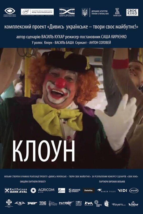 Постер фильма Клоун