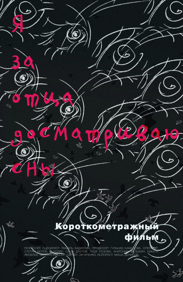 Постер фильма Я за отца досматриваю сны