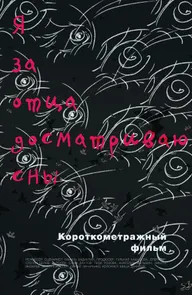 Я за отца досматриваю сны