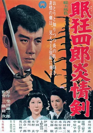 Постер Нэмури Кёсиро 5: Меч огня (1965)