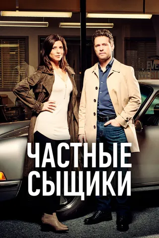 Постер Частные сыщики (2016)