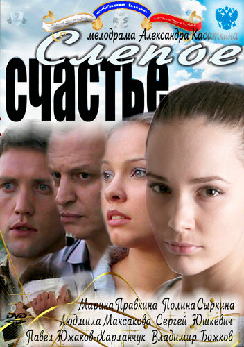 Постер сериала Слепое счастье