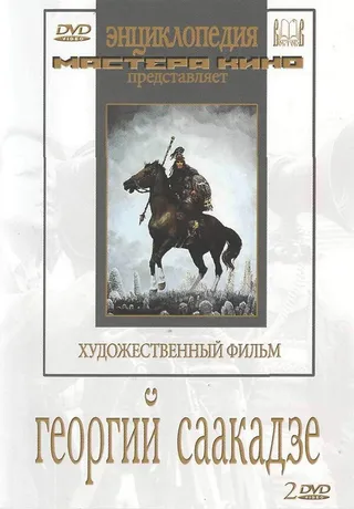 Постер Георгий Саакадзе (1942)