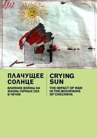 Плачущее солнце: последствия войны в горах Чечни